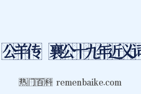 公羊传·襄公十九年近义词是什么意思的图片